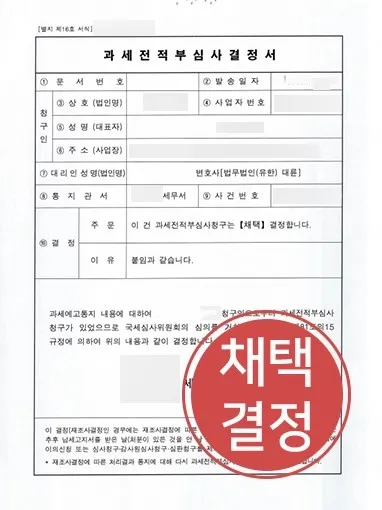진주조세전문변호사 |  과세전적부심사로 5,500만 원 법인세 부과 취소