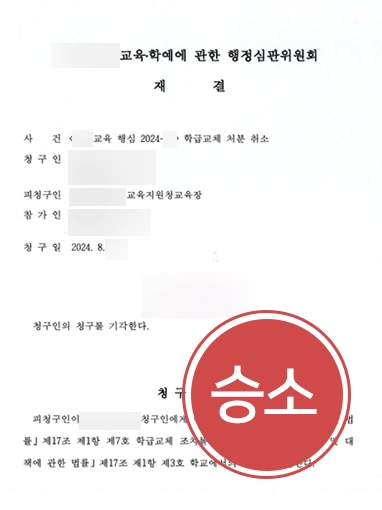 진주학교폭력변호사 | 가해자의 학폭 징계취소 심판, 방어해 기각 결정