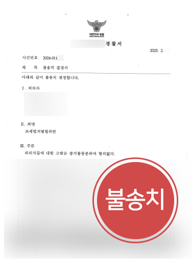 진주조세변호사 | 10억 원 규모 허위세금계산서 혐의, 증거불충분 불송치