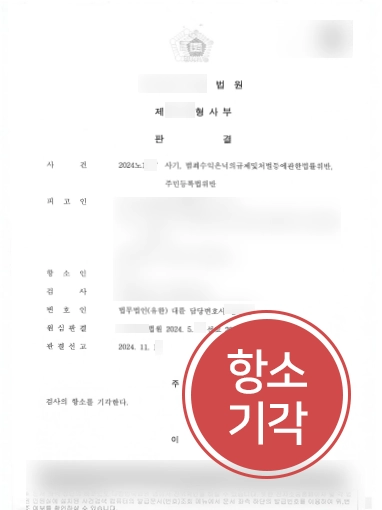 진주보이스피싱변호사 | 보이스피싱 검사 항소 방어해 실형 면해