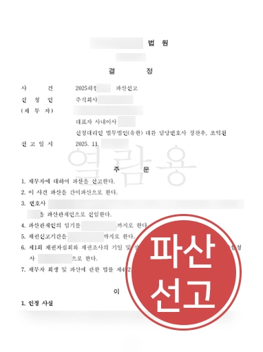 진주도산전문변호사 | 임금,세금 체납한 법인 파산 절차 조력한 진주변호사