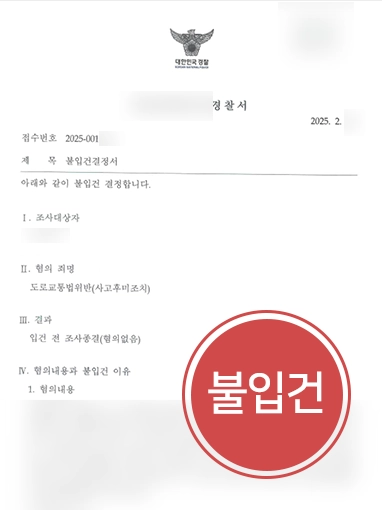 진주교통사고전문변호사 | 폭설 속 연쇄 사고 처벌 위기, 불입건으로 방어