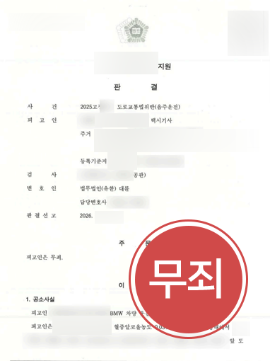 진주음주운전변호사 조력 사례 | 음주수치 다퉈 무죄 판결 이끈 진주변호사