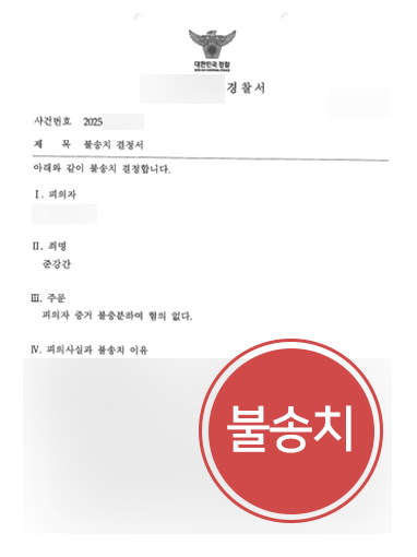 진주성범죄변호사 사례 | 준강간 처벌 위기, 진주변호사 조력으로 혐의없음