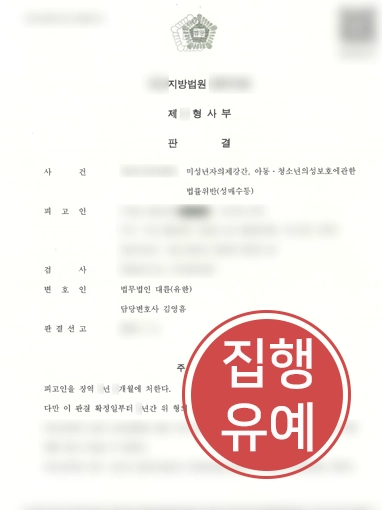 진주성범죄전문변호사 | 미성년자의제강간 사건 집행유예 끌어낸 진주변호사