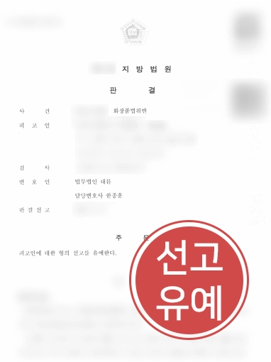 진주형사전문변호사 | 화장품법 위반한 의뢰인 선고유예 이끈 진주형사변호사